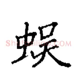 蜈