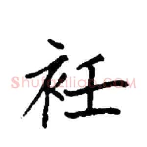 衽