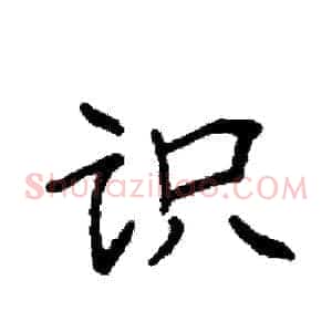 识