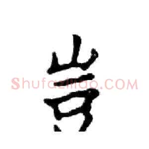豈