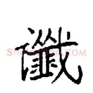 谶