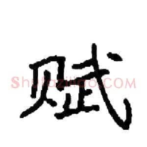 赋