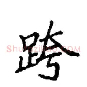 跨