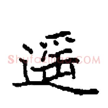 遥