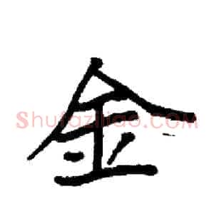 金
