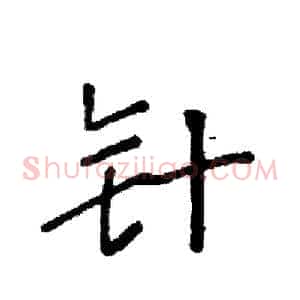 针