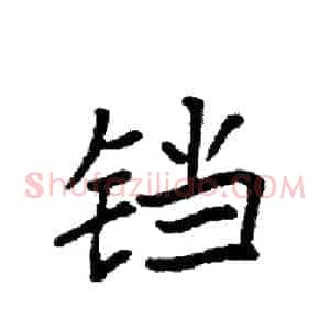 铛