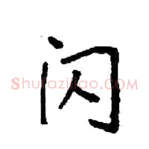 闪