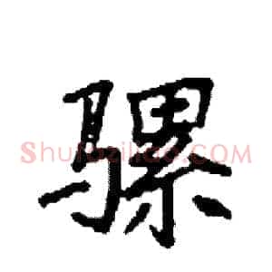 骡