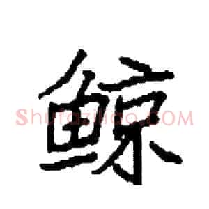 鲸