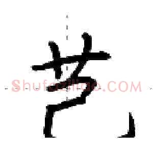 芑