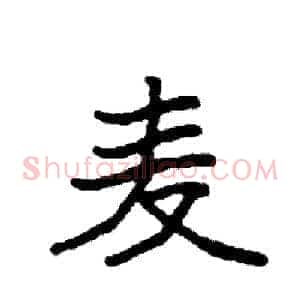 麦