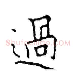 過