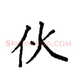 伙
