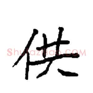 供