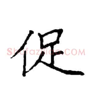 促