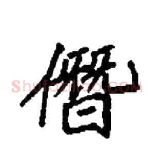僭