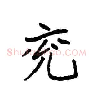 兖