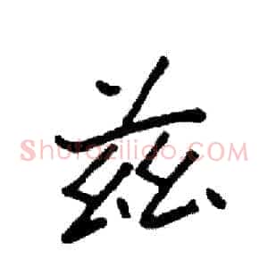 兹