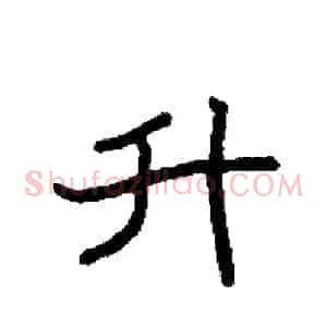 升