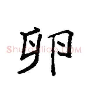 卵