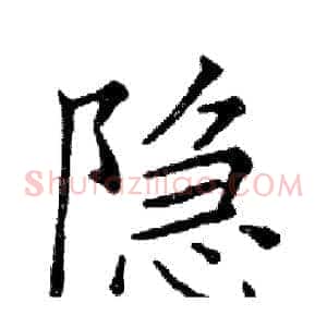 隐