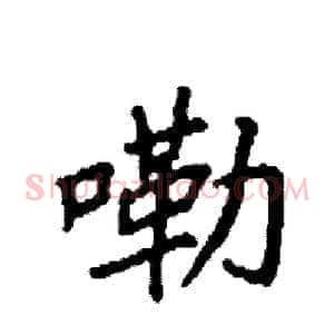 嘞