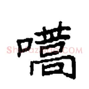 嚆