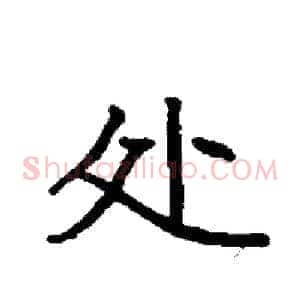 处
