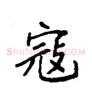 寇