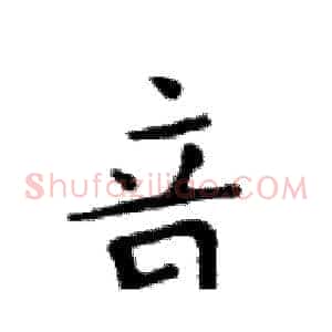 音