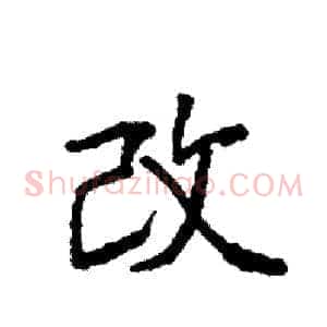 改