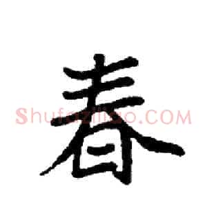 春