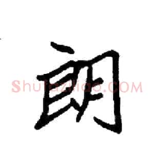 朗