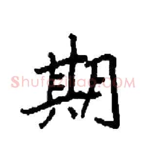 期