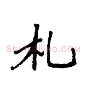 札