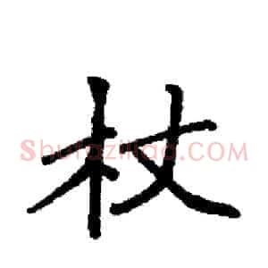 杖