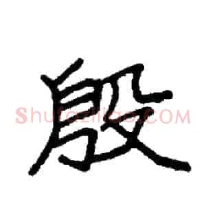 殷