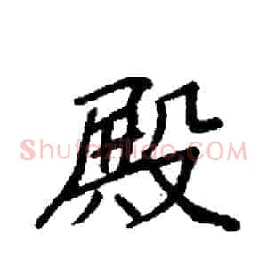 殿