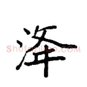 洚