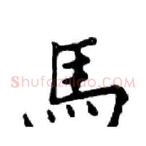 馬