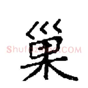 巢