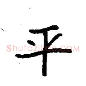 平