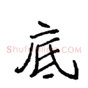 底