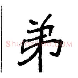 弟