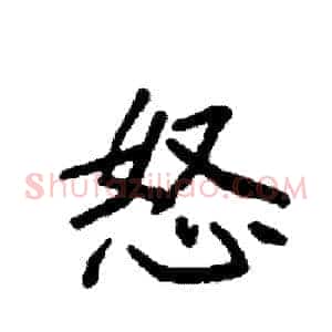 怒