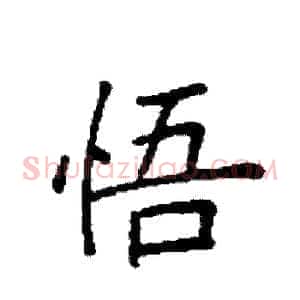 悟