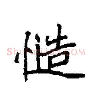 慥