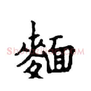 麺