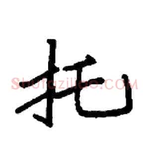 托
